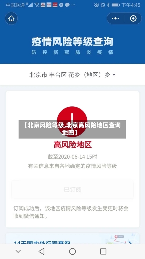 【北京风险等级,北京高风险地区查询地图】-第2张图片