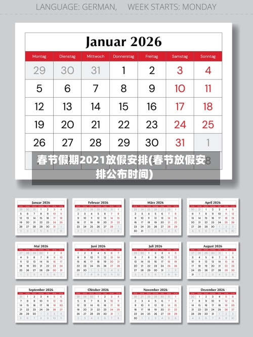 春节假期2021放假安排(春节放假安排公布时间)
