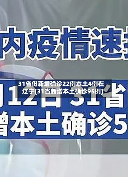 31省份新增确诊22例本土4例在辽宁(31省新增本土确诊95例)