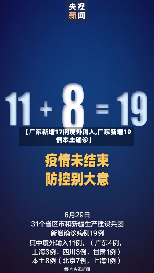 【广东新增17例境外输入,广东新增19例本土确诊】