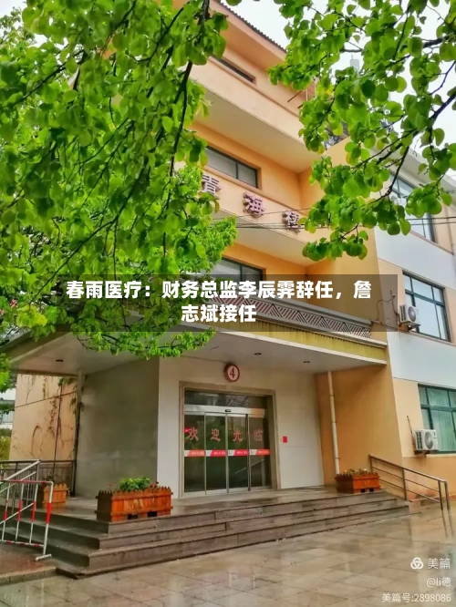 春雨医疗：财务总监李辰霁辞任，詹志斌接任-第2张图片