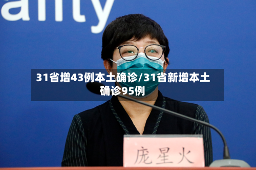 31省增43例本土确诊/31省新增本土确诊95例-第2张图片