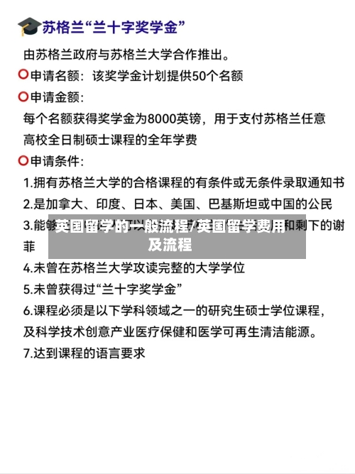 英国留学的一般流程/英国留学费用及流程