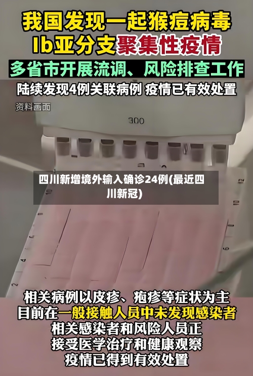 四川新增境外输入确诊24例(最近四川新冠)