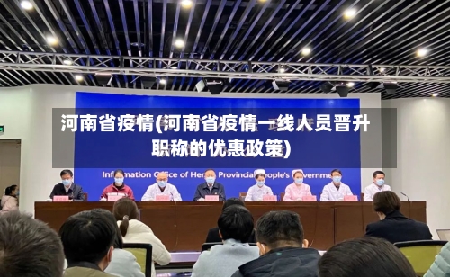 河南省疫情(河南省疫情一线人员晋升职称的优惠政策)-第2张图片
