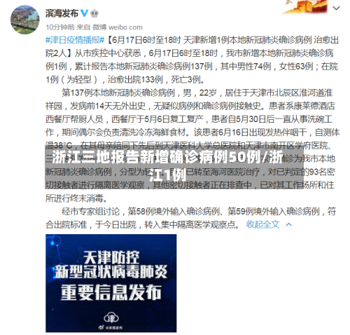 浙江三地报告新增确诊病例50例/浙江1例