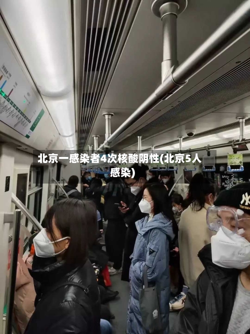 北京一感染者4次核酸阴性(北京5人感染)