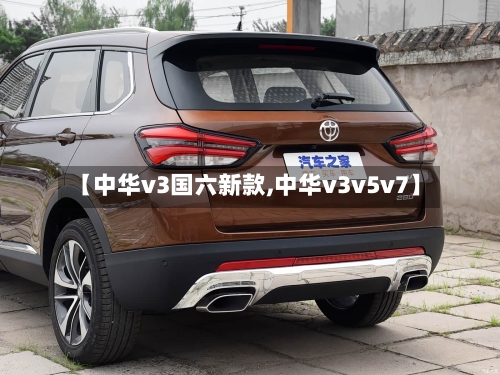 【中华v3国六新款,中华v3v5v7】