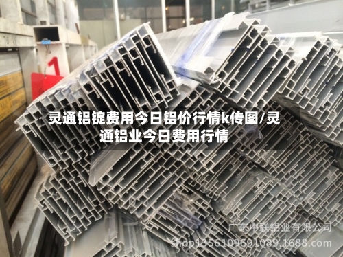 灵通铝锭费用今日铝价行情k传图/灵通铝业今日费用行情
