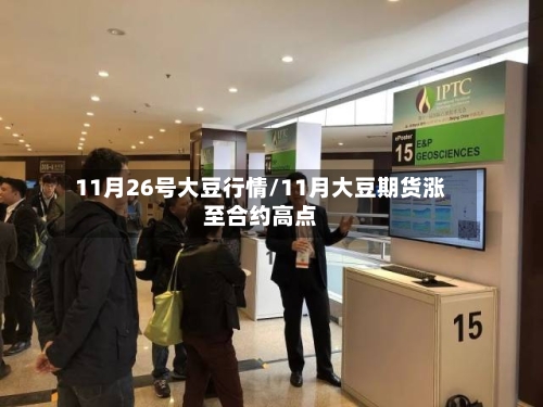 11月26号大豆行情/11月大豆期货涨至合约高点