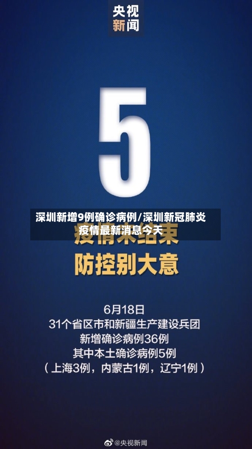 深圳新增9例确诊病例/深圳新冠肺炎疫情最新消息今天-第2张图片