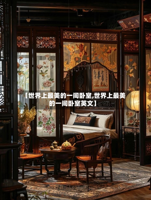 【世界上最美的一间卧室,世界上最美的一间卧室英文】