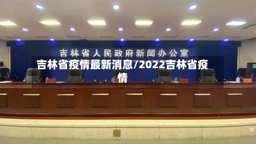 吉林省疫情最新消息/2022吉林省疫情