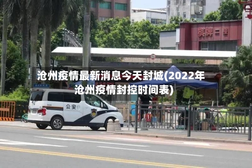 沧州疫情最新消息今天封城(2022年沧州疫情封控时间表)-第3张图片