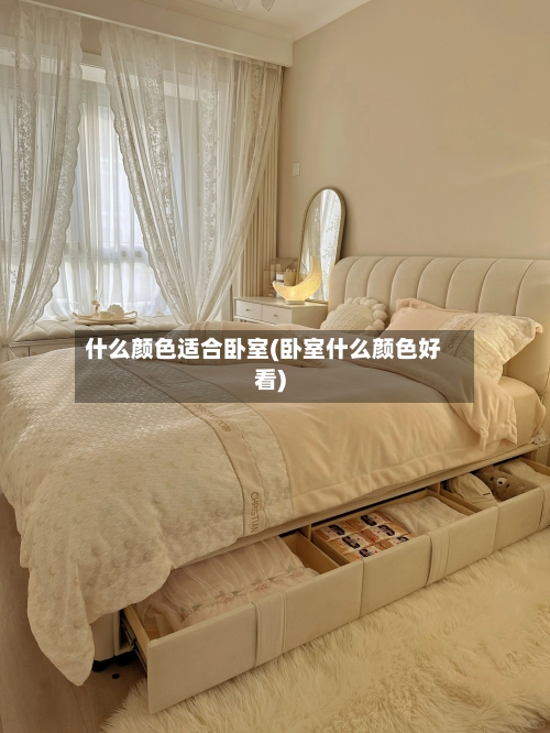 什么颜色适合卧室(卧室什么颜色好看)-第3张图片