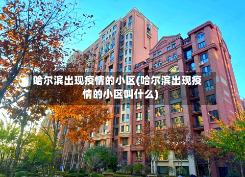 哈尔滨出现疫情的小区(哈尔滨出现疫情的小区叫什么)