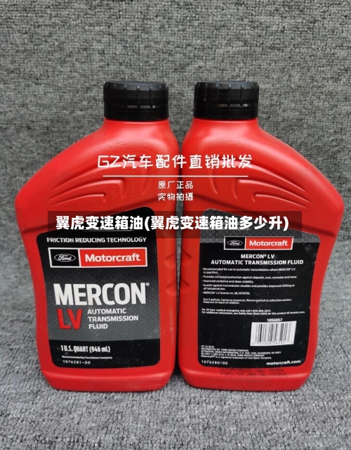 翼虎变速箱油(翼虎变速箱油多少升)-第3张图片