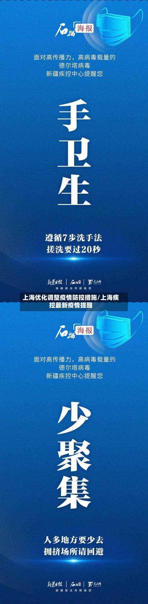 上海优化调整疫情防控措施/上海疾控最新疫情提醒-第3张图片