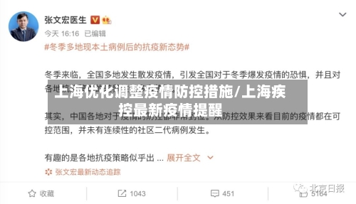 上海优化调整疫情防控措施/上海疾控最新疫情提醒