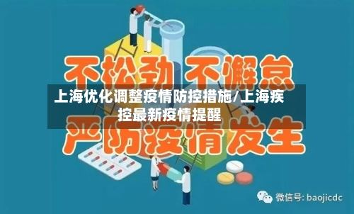 上海优化调整疫情防控措施/上海疾控最新疫情提醒-第2张图片