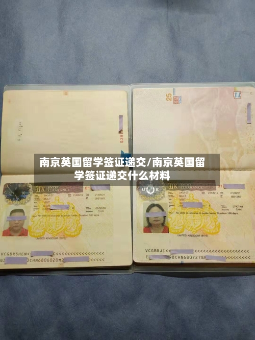 南京英国留学签证递交/南京英国留学签证递交什么材料