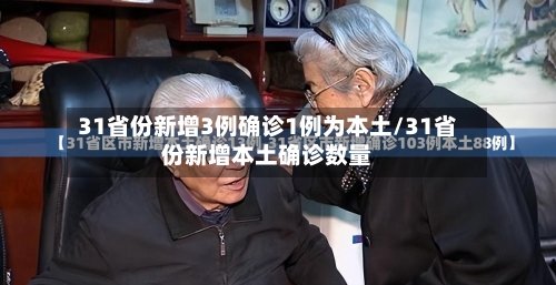 31省份新增3例确诊1例为本土/31省份新增本土确诊数量