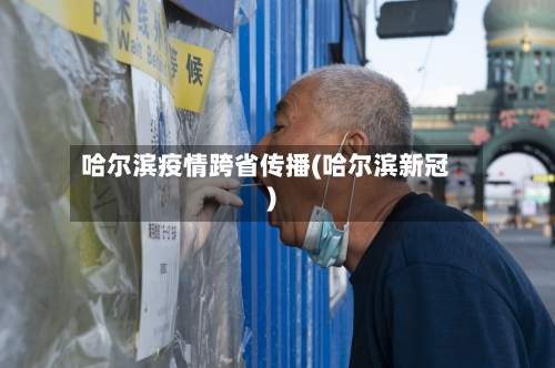 哈尔滨疫情跨省传播(哈尔滨新冠)-第2张图片