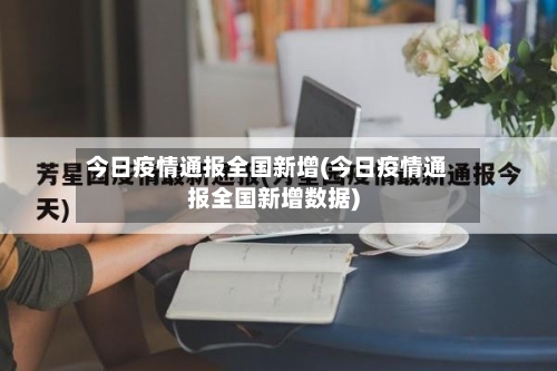 今日疫情通报全国新增(今日疫情通报全国新增数据)-第2张图片
