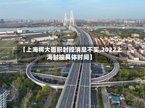 【上海将大面积封控消息不实,2022上海封控具体时间】-第2张图片