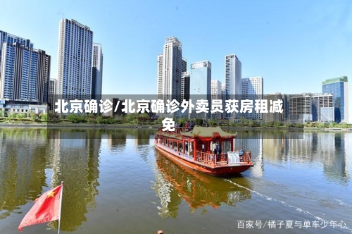 北京确诊/北京确诊外卖员获房租减免-第2张图片