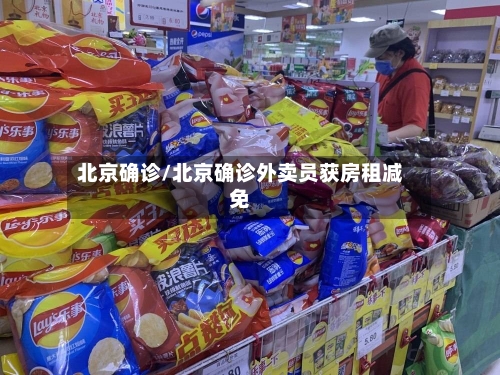 北京确诊/北京确诊外卖员获房租减免