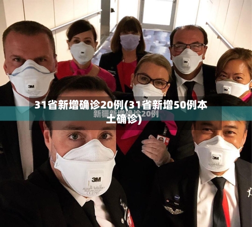 31省新增确诊20例(31省新增50例本土确诊)-第2张图片