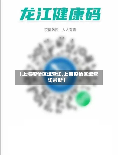 【上海疫情区域查询,上海疫情区域查询最新】