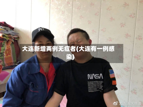 大连新增两例无症者(大连有一例感染)