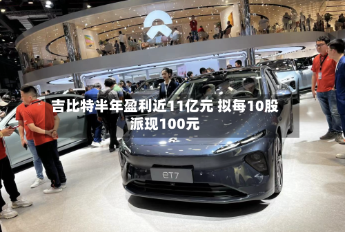 吉比特半年盈利近11亿元 拟每10股派现100元-第1张图片