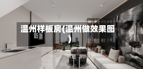 温州样板房(温州做效果图)