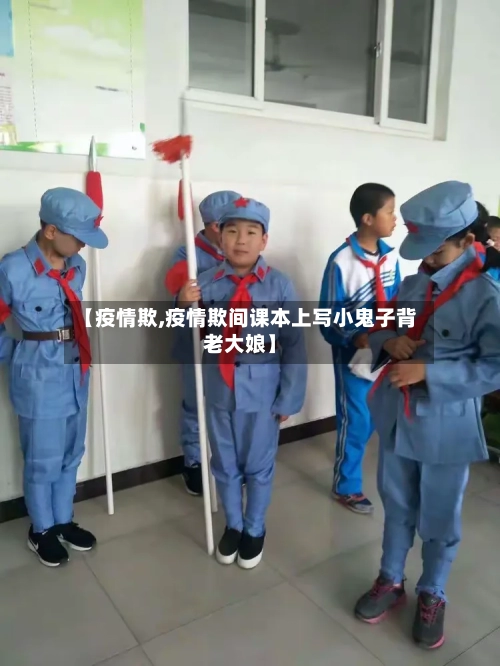 【疫情欺,疫情欺间课本上写小鬼子背老大娘】-第2张图片