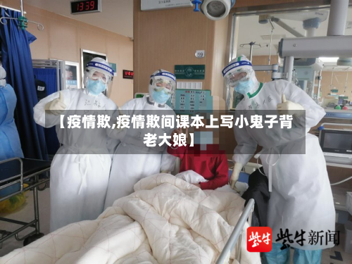 【疫情欺,疫情欺间课本上写小鬼子背老大娘】