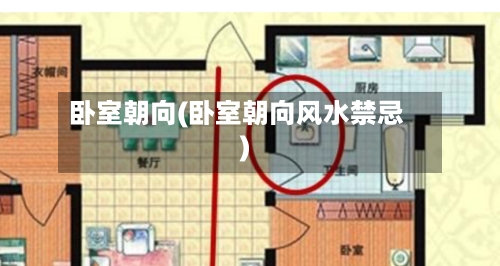 卧室朝向(卧室朝向风水禁忌)-第3张图片