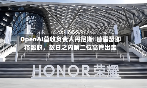 OpenAI营收负责人丹尼斯・德雷瑟即将离职	，数日之内第二位高管出走-第2张图片