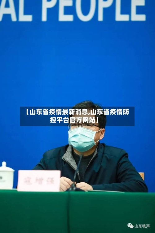 【山东省疫情最新消息,山东省疫情防控平台官方网站】