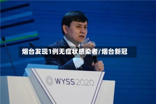 烟台发现1例无症状感染者/烟台新冠