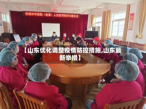 【山东优化调整疫情防控措施,山东最新举措】-第3张图片