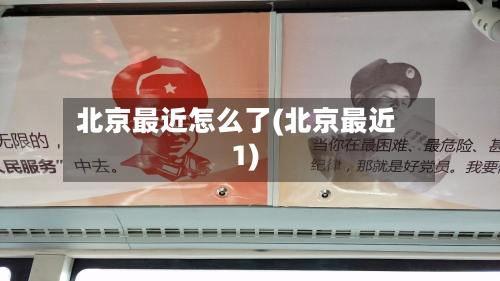 北京最近怎么了(北京最近1)