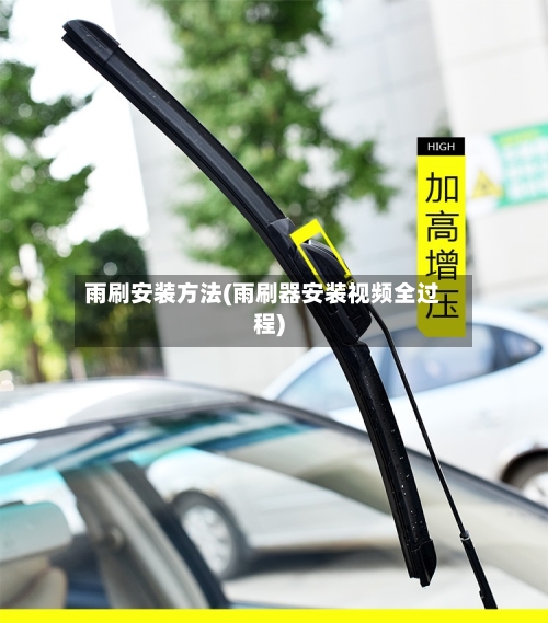 雨刷安装方法(雨刷器安装视频全过程)-第2张图片