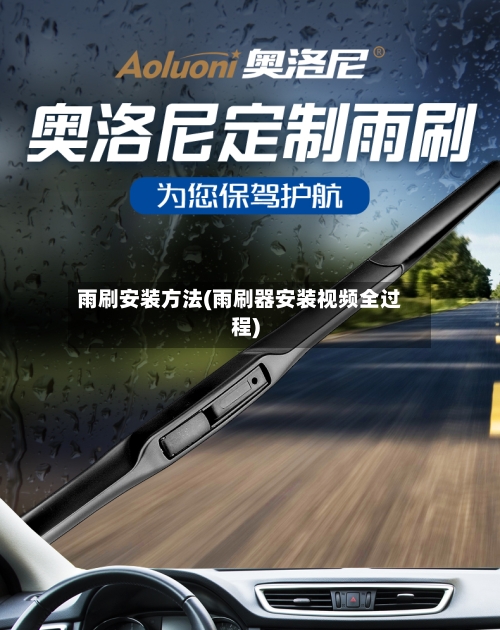 雨刷安装方法(雨刷器安装视频全过程)