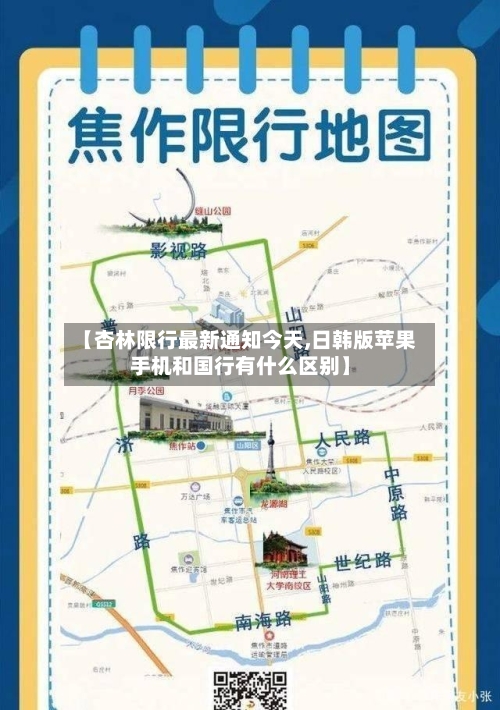 【杏林限行最新通知今天,日韩版苹果手机和国行有什么区别】-第3张图片