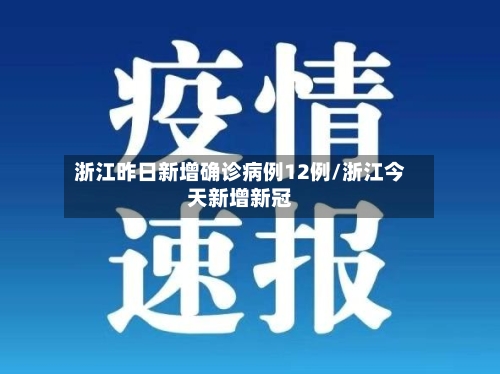 浙江昨日新增确诊病例12例/浙江今天新增新冠