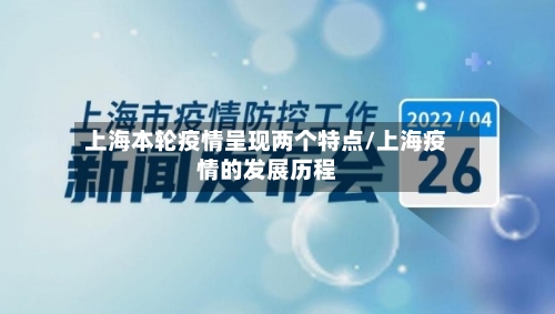上海本轮疫情呈现两个特点/上海疫情的发展历程