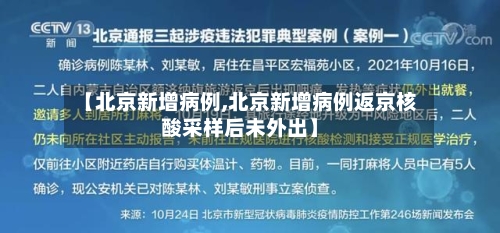 【北京新增病例,北京新增病例返京核酸采样后未外出】